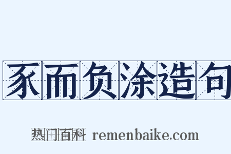 豕而负涂造句是什么意思的图片